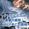 サカモトデイズ：ハルマの死亡が物語に与えた衝撃とは？アイキャッチ