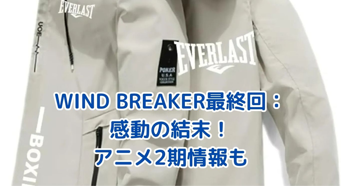 WIND BREAKER最終回の衝撃展開！桜たちの友情に涙腺崩壊？アイキャッチ