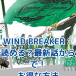 WIND BREAKERはどこで読める？最新話から全巻まで お得な方法を紹介アイキャッチ