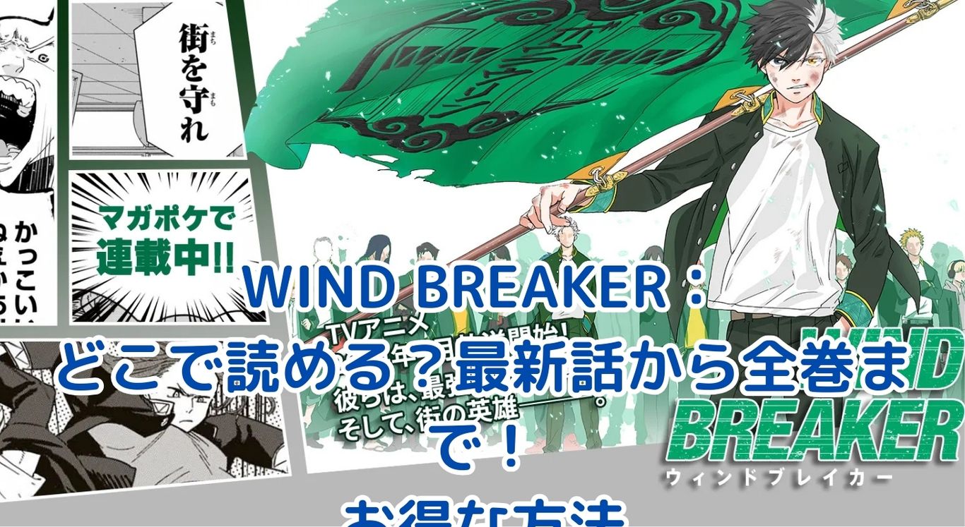 WIND BREAKERはどこで読める？最新話から全巻まで お得な方法を紹介アイキャッチ