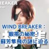 WIND BREAKER：蘇芳隼飛の眼帯に秘められた謎とは？アイキャッチ