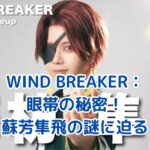 WIND BREAKER：蘇芳隼飛の眼帯に秘められた謎とは？アイキャッチ