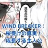 WIND BREAKER「桜受け」の秘密！主人公の成長物語とは？アイキャッチ