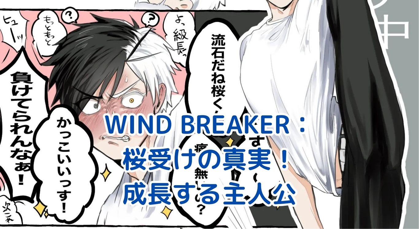 WIND BREAKER「桜受け」の秘密！主人公の成長物語とは？アイキャッチ