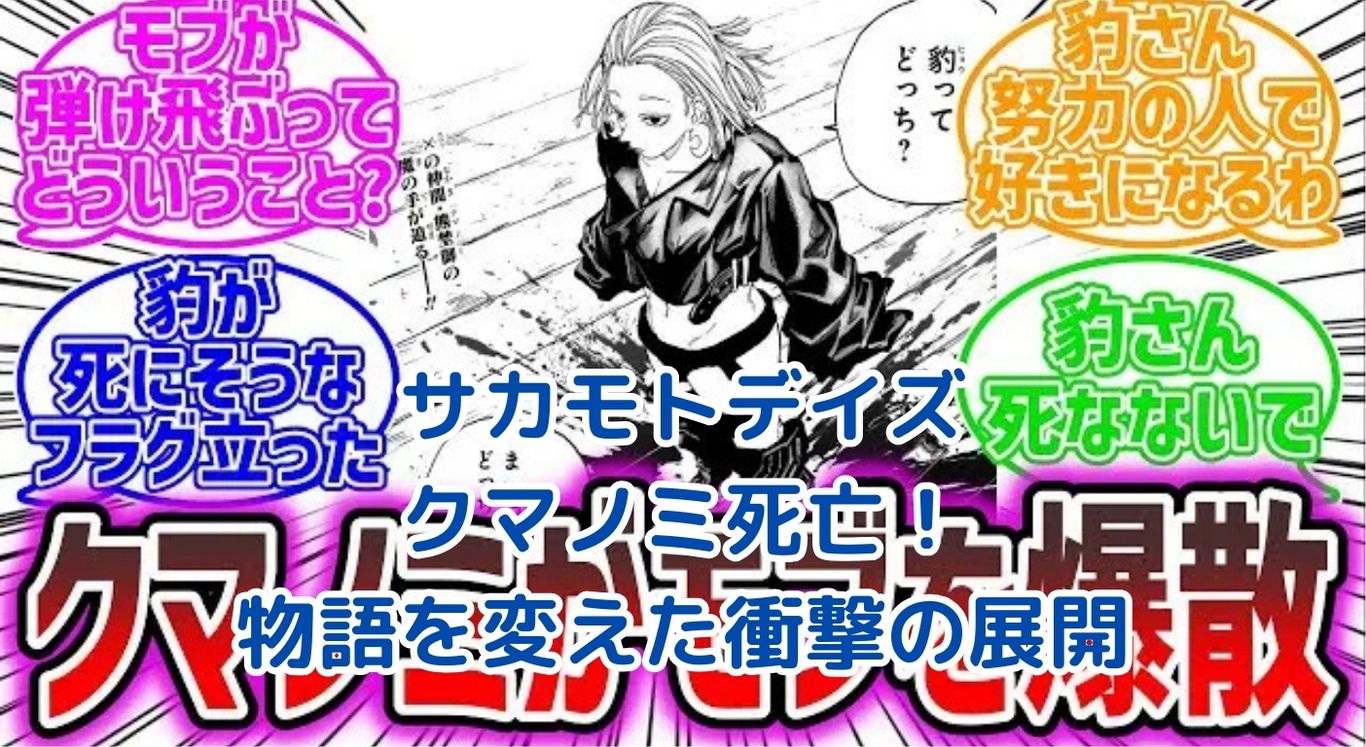 サカモトデイズ：クマノミの死亡が物語に与えた衝撃とは？アイキャッチ