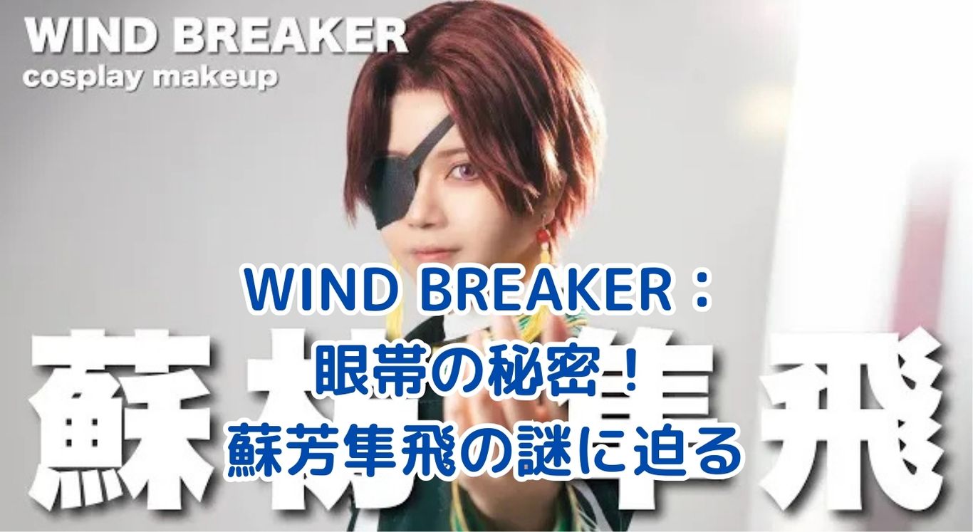 WIND BREAKER：蘇芳隼飛の眼帯に秘められた謎とは？アイキャッチ