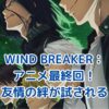 WIND BREAKERアニメ最終回！友情の絆が試される熱い展開とは？アイキャッチ