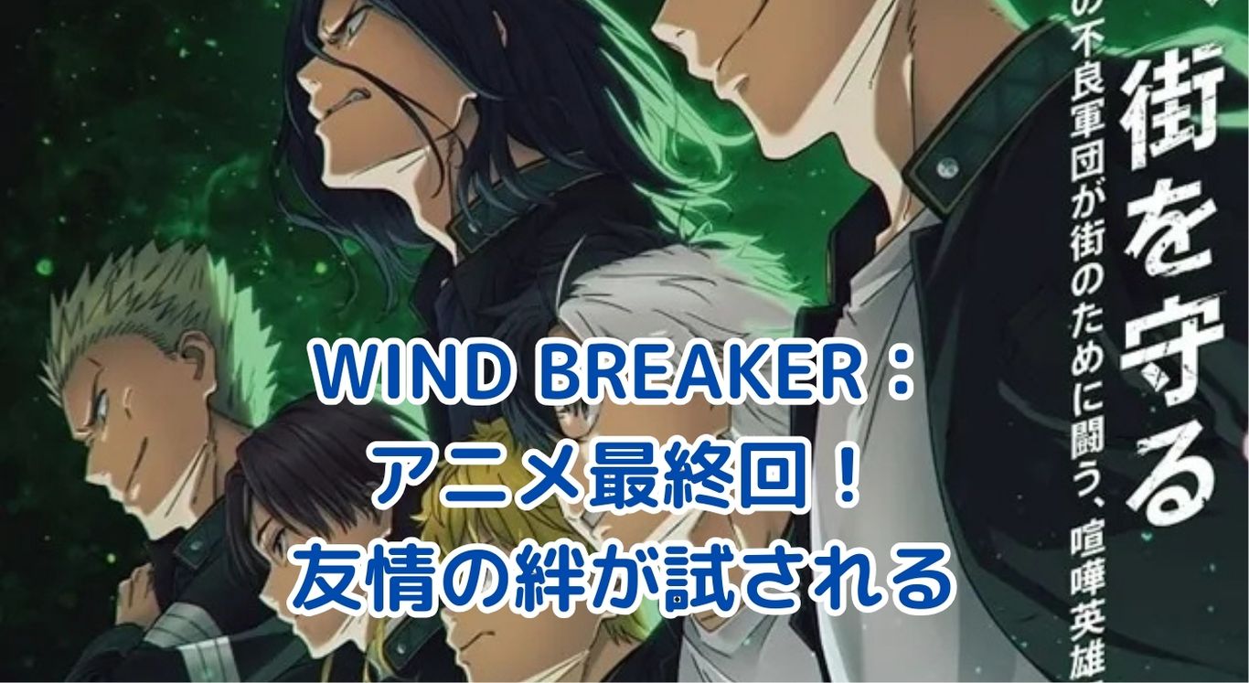 WIND BREAKERアニメ最終回！友情の絆が試される熱い展開とは？アイキャッチ