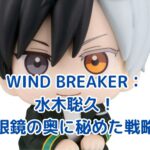 WIND BREAKER水木聡久の魅力とは？眼鏡の秘密に迫る！アイキャッチ