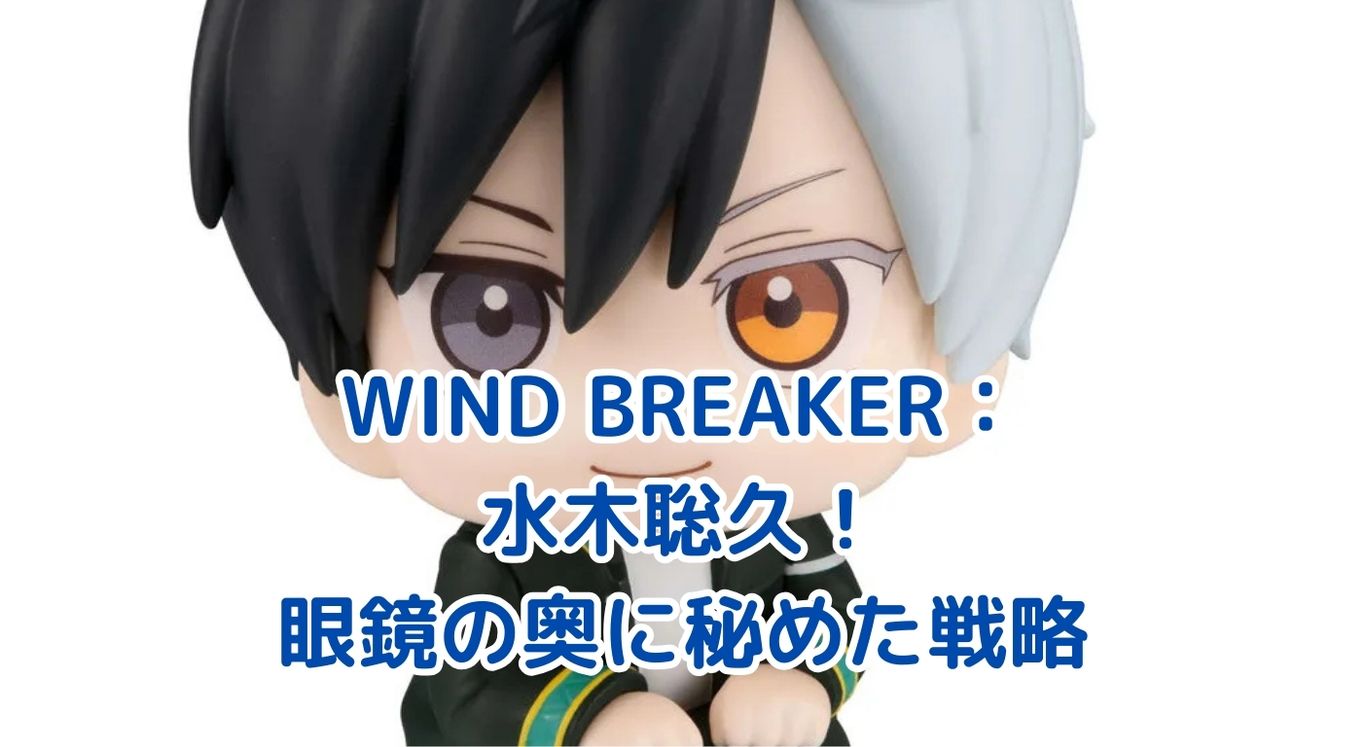 WIND BREAKER水木聡久の魅力とは？眼鏡の秘密に迫る！アイキャッチ