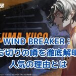 WIND BREAKER打ち切り？噂の真相と人気の秘密に迫る！アイキャッチ