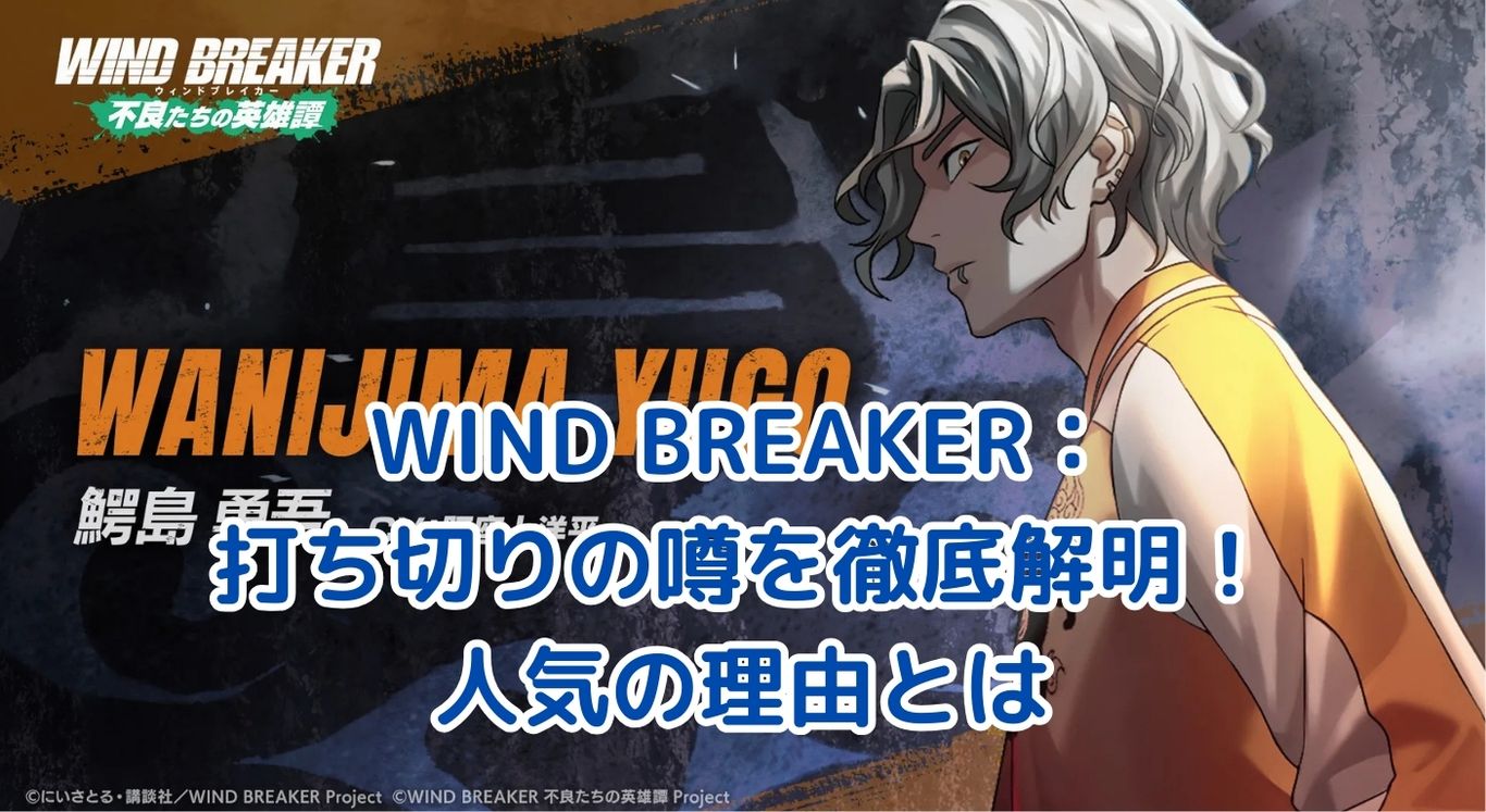 WIND BREAKER打ち切り？噂の真相と人気の秘密に迫る！アイキャッチ