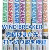 WIND BREAKER完結はいつ？打ち切り説の真相とはアイキャッチ