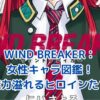 WIND BREAKER女性キャラ図鑑：魅力溢れるヒロインたちの秘密とは？アイキャッチ