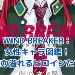 WIND BREAKER女性キャラ図鑑：魅力溢れるヒロインたちの秘密とは？アイキャッチ