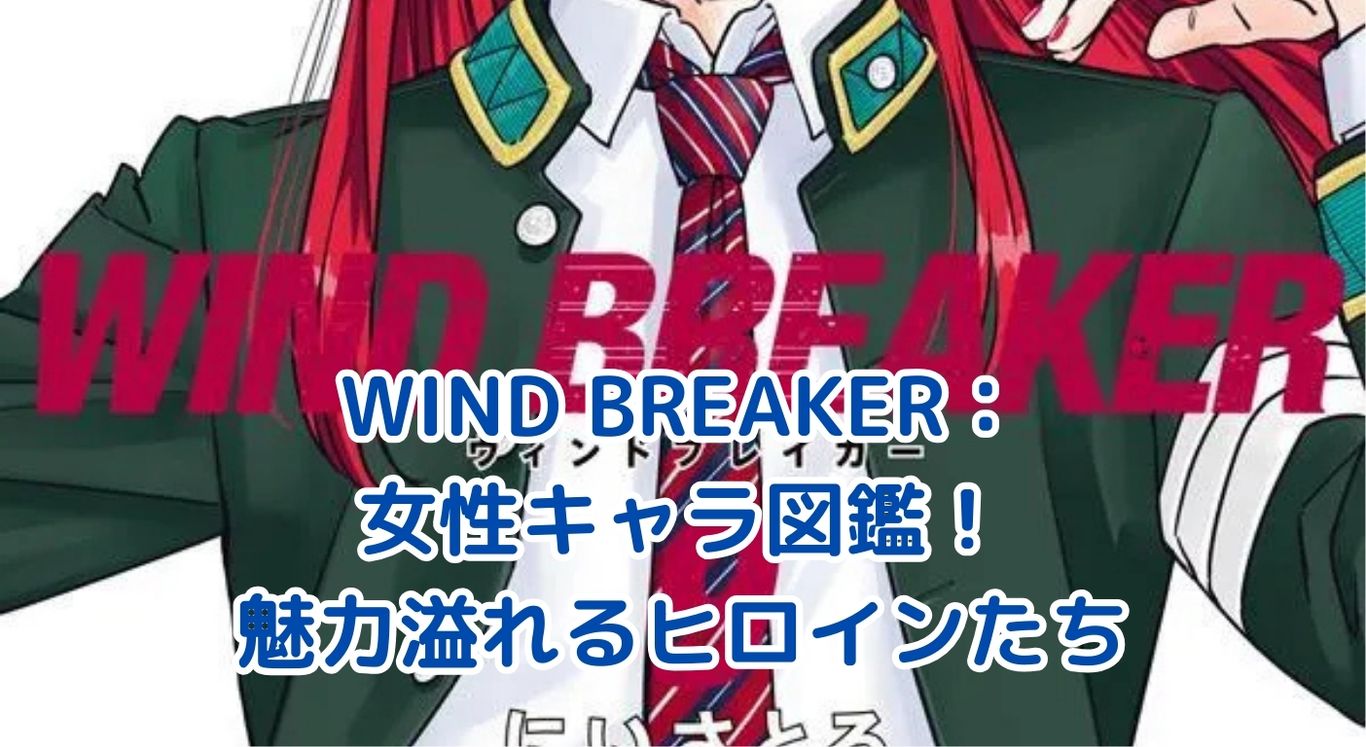 WIND BREAKER女性キャラ図鑑：魅力溢れるヒロインたちの秘密とは？アイキャッチ