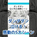 ダンダダンの泣けるシーン5選！感動の秘密とは？アイキャッチ