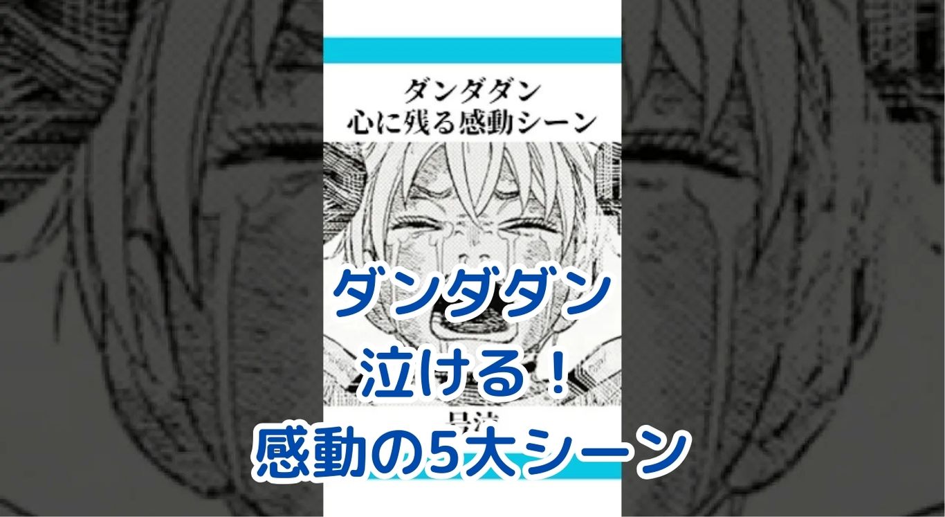 ダンダダンの泣けるシーン5選！感動の秘密とは？アイキャッチ