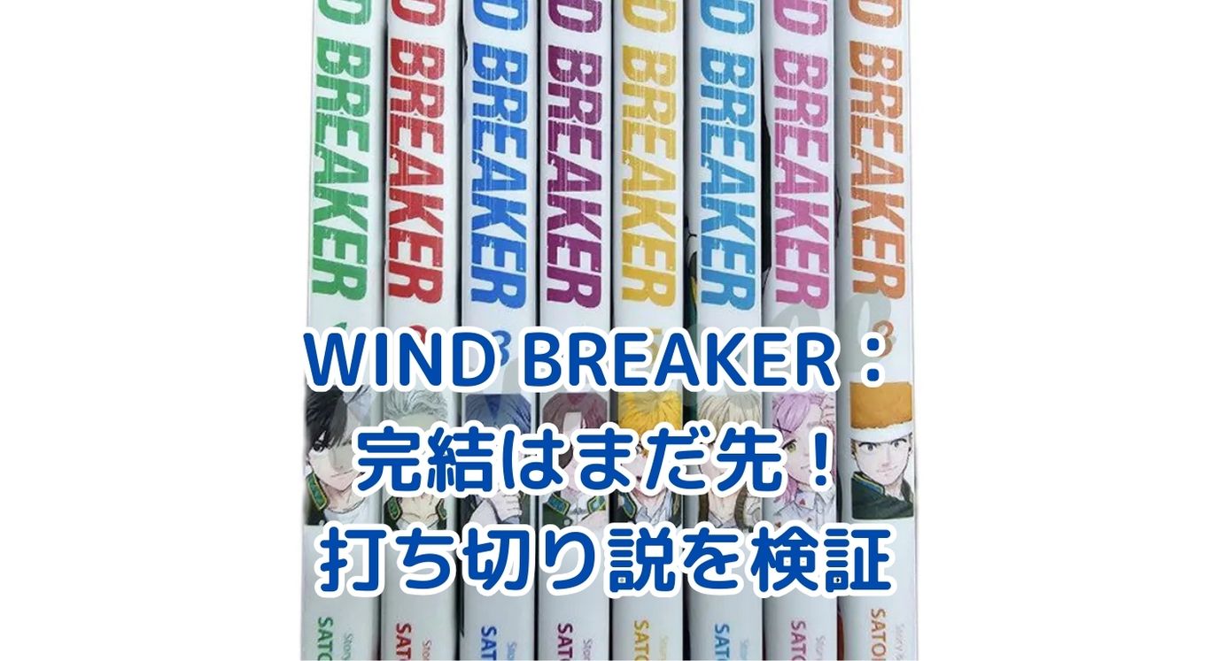 WIND BREAKER完結はいつ？打ち切り説の真相とはアイキャッチ