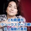 上松範康氏のクラシックスターズ構想と炎上騒動の真相