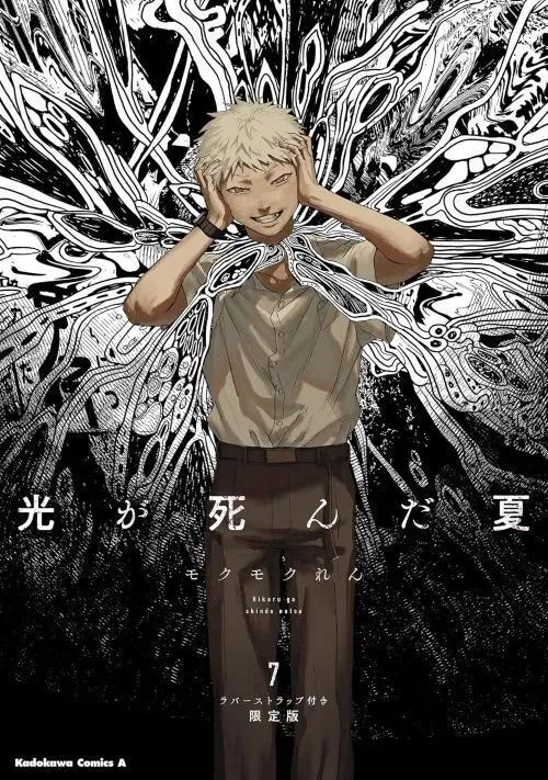 『光が死んだ夏』の鬱展開と今後の情報