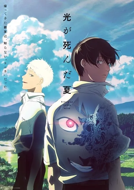 『光が死んだ夏』と「ちるちる」で語られる謎