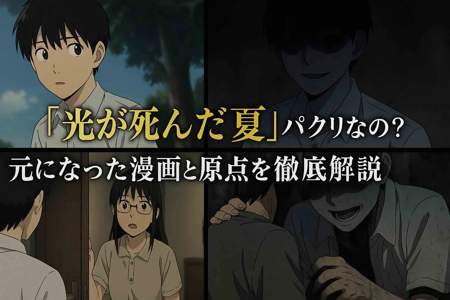 『光が死んだ夏』はパクリではない独自の魅力