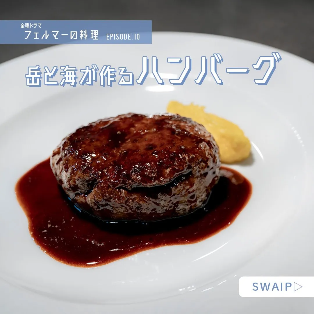 ドラマ「フェルマーの料理」で話題のハンバーグレシピを徹底解説




