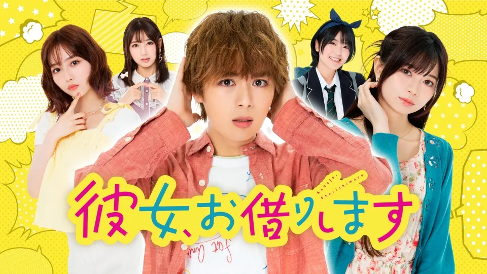 実写「彼女お借りします」はどこで見れる?配信状況まとめ