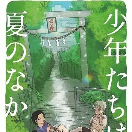 少年が大人になった夏の魅力や教訓を感じよう

