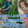 少年が大人になった夏と声優の魅力を知るアイキャッチ