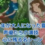 少年が大人になった夏と声優の魅力を知るアイキャッチ