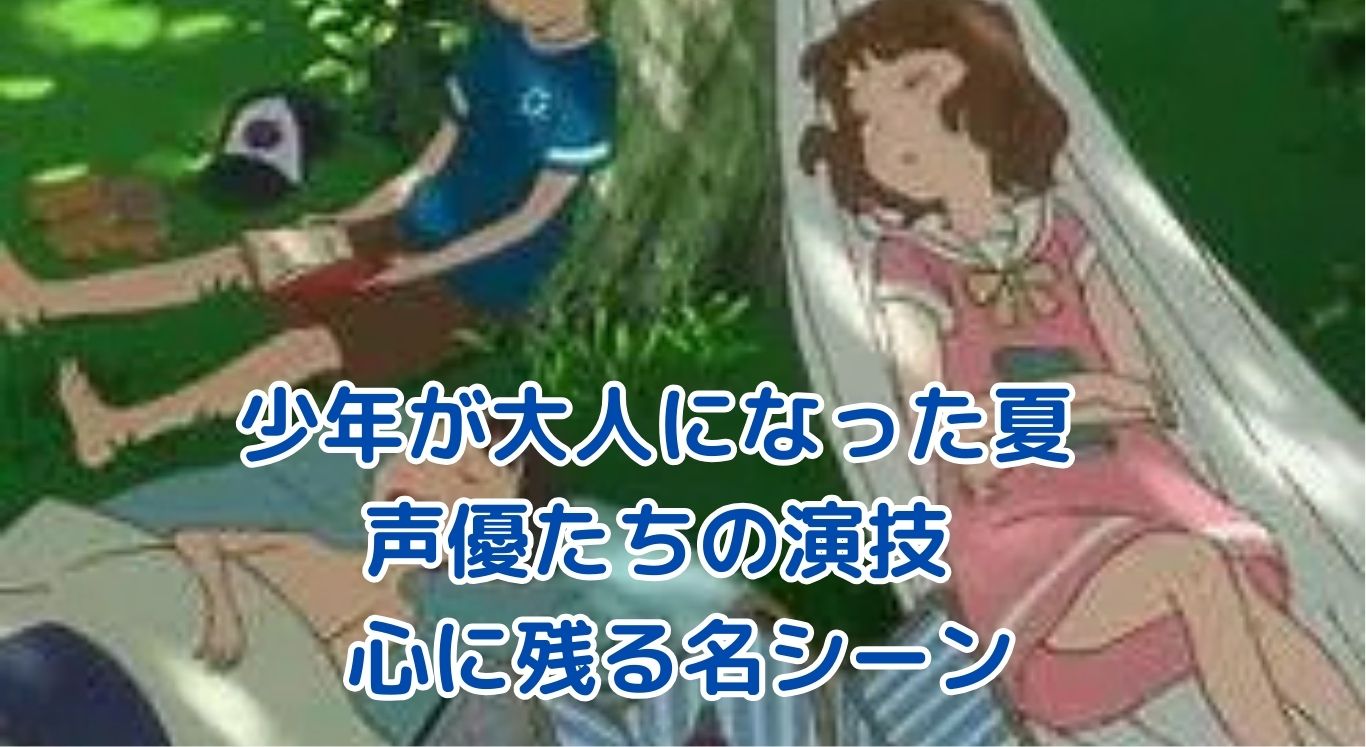 少年が大人になった夏と声優の魅力を知るアイキャッチ