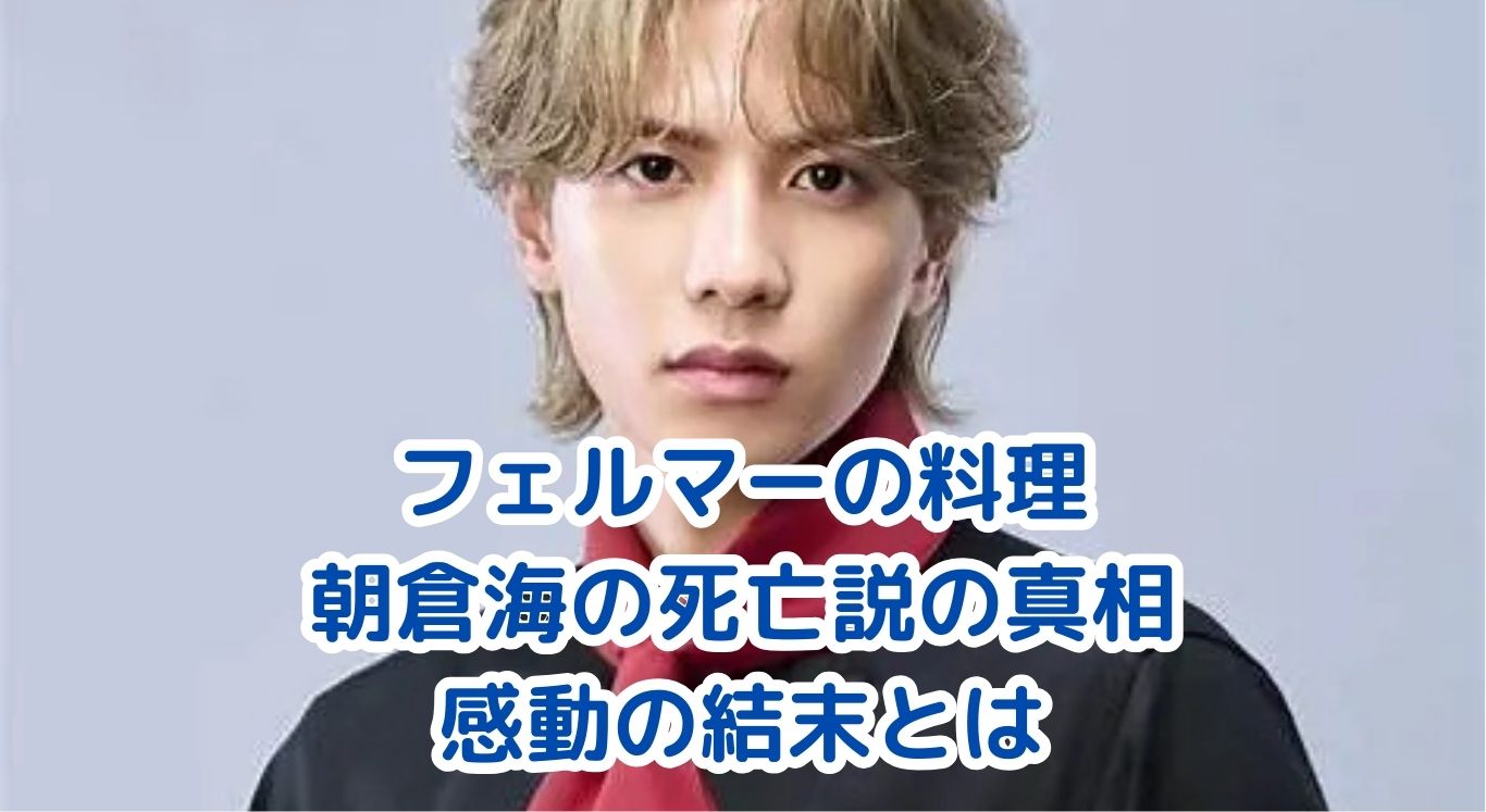フェルマーの料理で朝倉海は死亡した？真相を解説アイキャッチ