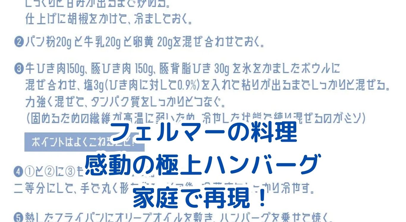 フェルマーの料理で登場！感動の極上ハンバーグの秘密アイキャッチ