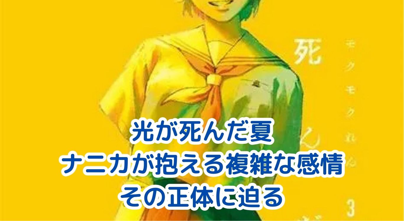 光が死んだ夏のナニカが抱える複雑な感情とは？アイキャッチ