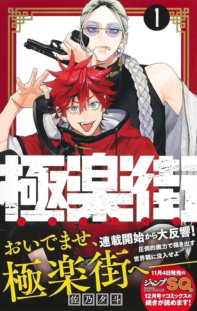 『極楽街』の気になる情報！近所の本屋で探す前に