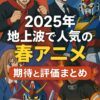 2025年の地上波で人気の春アニメ：期待と評価まとめ