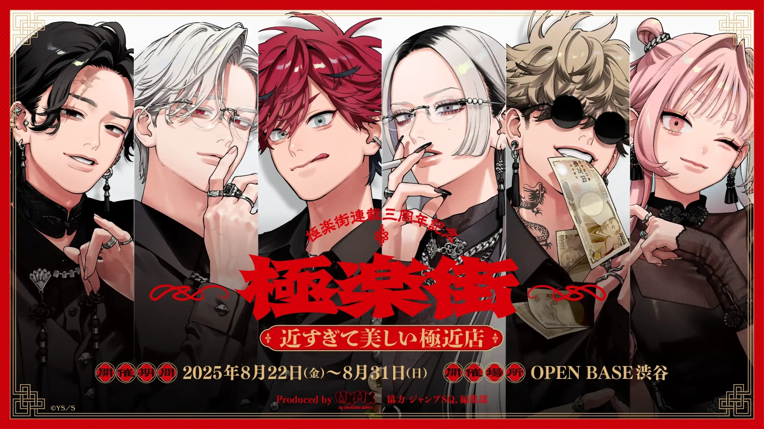 『極楽街』のイベント「極近店」は近所でやる？
