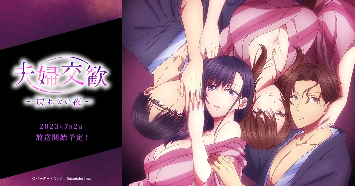アニメ『夫婦交歓』を無料で見る方法と原作漫画の読み方