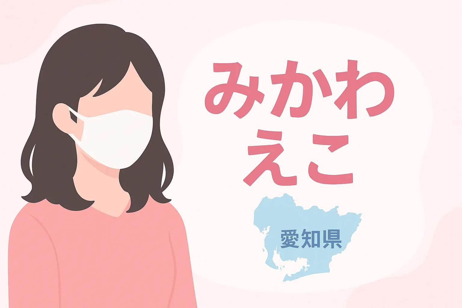 みかわ絵子先生の読み方は？