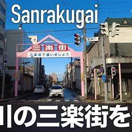 漫画「極楽街」の世界が近所にあったら



