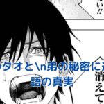 極楽街のタオと弟の謎に迫る物語アイキャッチ