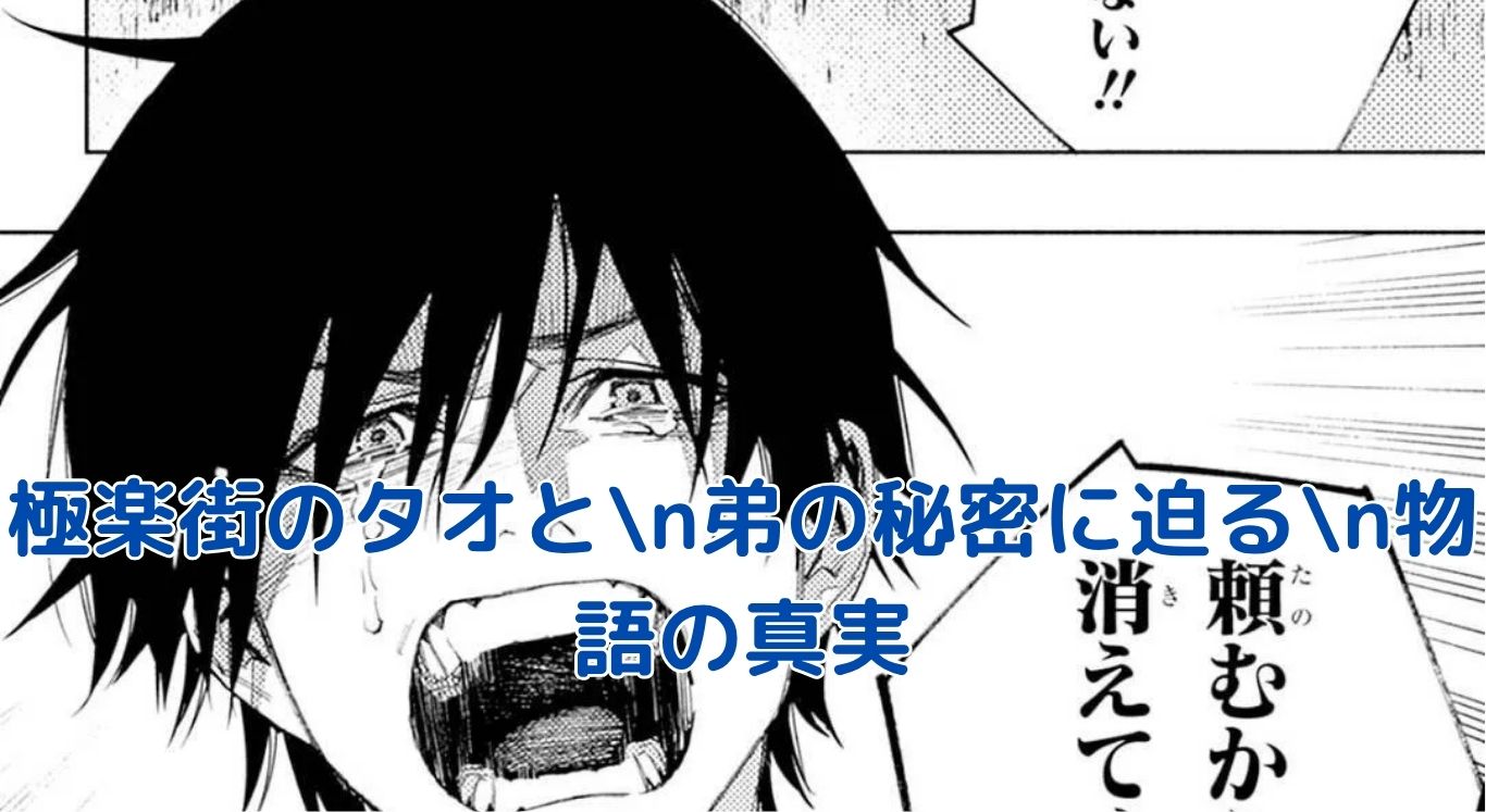 極楽街のタオと弟の謎に迫る物語アイキャッチ