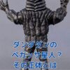 ダンダダンにペガッサ星人？その正体は意外な宇宙人！アイキャッチ