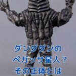 ダンダダンにペガッサ星人？その正体は意外な宇宙人！アイキャッチ