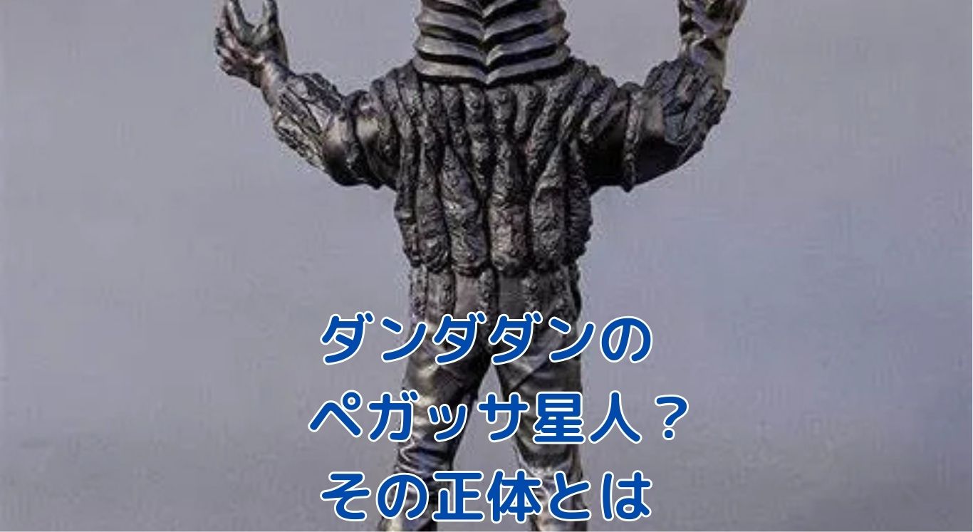 ダンダダンにペガッサ星人？その正体は意外な宇宙人！アイキャッチ