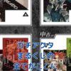 「ガチアクタ まるくじ」の全てがわかる？販売場所から当選確率までアイキャッチ