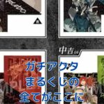 「ガチアクタ まるくじ」の全てがわかる？販売場所から当選確率までアイキャッチ