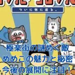 極楽街の謎キャラ「めめこ」とは？魅力と秘密に迫るアイキャッチ